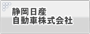 静岡日産自動車株式会社