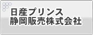 日産プリンス静岡販売株式会社