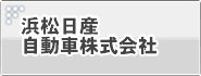 浜松日産自動車株式会社