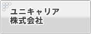 ユニキャリア株式会社
