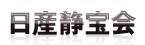 日産静宝会